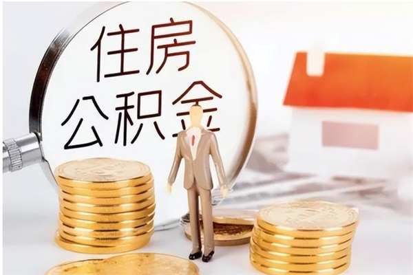 盐城离职了如何提取公积（已离职如何提取公积金）