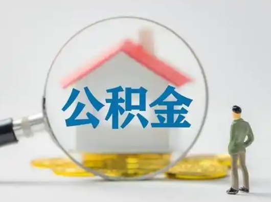 盐城公积金取（最新取住房公积金流程）